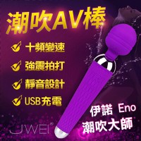 【伊諾潮吹大師 10段變頻防水矽膠AV按摩棒】情趣用品示範教學 _圖片(1)