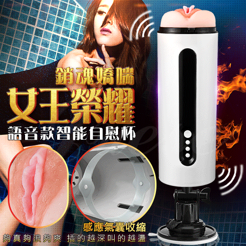 【女王榮耀-智能互動式五代美女加溫感應氣囊收縮 震動吸盤自慰杯-語音款】情趣品試用 - 20171114143058-641140430.jpg(圖)