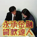 貸款疑難問題讓我們全省專業顧問群規劃最有利方式協助您! 秉持一率過件才收費!輕鬆幫您整合債務<全省服務> - 20090720022829_892483934.gif(圖)