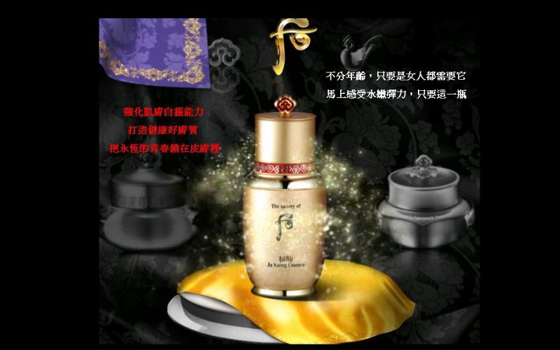 由韓國知名影星「大長今」女主角李英愛代言的頂級系列「后」，告訴妳皇后保養的秘訣 - 20100823153836_551259863.JPG(圖)