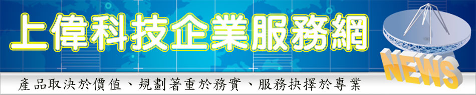 上偉科技企業服務網 - 20180818144159-574933630.jpg(圖)