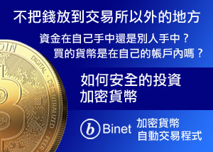 Binet幣網加密貨幣自動交易程式