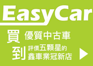 EasyCar鑫車業冠新店中古車買賣_廣告圖